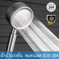 ( Pro+++ ) SHT ฝักบัวอาบน้ำ เพิ่มแรงดัน สแตนเลส 304 แท้ พร้อมสายฝักบัว สแตนเลส ราคาคุ้มค่า ฝักบัว แรง ดัน สูง ฝักบัว อาบ น้ำ ก๊อก ฝักบัว เร น ชาว เวอร์