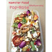 ✷NEW  อาหารผสมหนูแฮมสเตอร์ สูตร Pop+Rose hamster food  หนูแฮมเตอร์⊿