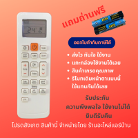 รีโมทแอร์ Samsung ซัมซุง รีโมทแอร์รวมซัมซุง Remote Samsung  หน้าตาเหมือนกัน ปุ่มกดเหมือนกัน ใช้แทนกันได้