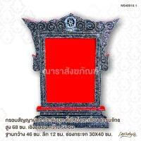 กรอบสัญญาบัตร ประดับมุก ตั้งใหม่ และเลื่อน ธรรมจักร สูง 68 ซม. เชิงมุมบน กว้าง 56 ซม. ฐานกว้าง 46 ซม. ลึก 12 ซม. ช่องกระจก 30X40 ซม.