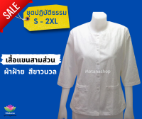 ชุดขาวปฏิบัติธรรม เสื้อขาวแขน 3 ส่วน ผ้าฝ้าย