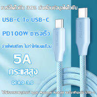 สายชาร์จเร็ว 5A PD 100W TYPE-C to TYPE-C QC4.0 3.0 ความยาว 1 เมตร ชาร์จเร็ว 20V ใช้ได้หลากหลายอุปกรณ์ Apple Macbook Android และอื่นๆที่รองรับ USB-C