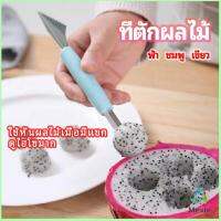 Mexin ที่ตักผลไม้ 2 in 1  แกะสลักผลไม้ fruit spoon