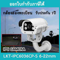กล้องส่องทะเบียน IP CAMERA รุ่น IPC6036CP-S LANS 6-22MM ประกัน 1 ปี ฟรีขากล้อง