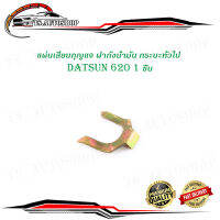 แผ่นเสียบกุญแจฝาถัง DATSAN 620 อัดแผง กะบะทั่วไป 10 ชิ้น ตามรูป เหล้ก ทั่วไป มีบริการเก็บเงินปลายทาง