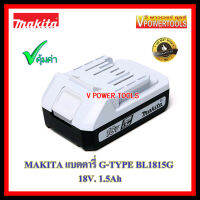 MAKITA  BL1815G แบตตารี่ 18V. 1.5Ah G-TYPE ใช้กับรุ่น DF457D, DF488D, HP457D, HP488D เท่านั้น