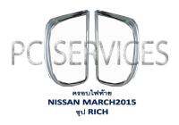 ครอบไฟท้าย โครเมี่ยม NISSAN MARCH 2015-2019 (RI)