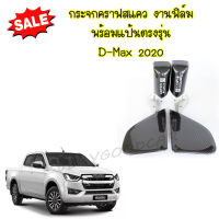 กระจกคราฟสแคว กระจกมองข้าง งานฟิล์ม พร้อมแป้นตรงรุ่น D-Max ปี 2020 ใส่แทนที่เดิมได้เลยไม่ต้องแปลง งานสวย จ๊อยสปริง เลนส์ฟ้าตัดแสง