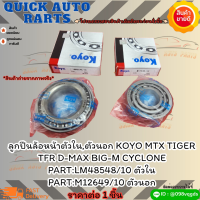 ลูกปืนล้อหน้าตัวใน,ตัวนอก KOYO MTX TIGER TFR D-MAX BIG-M CYCLONE #LM48548/10#M12649/10(ราคา/1 ชิ้น)**?ราคาถูกที่สุด ให้ไวรีบสั่ง?**