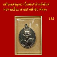 รับประกันพระแท้ ทุกองค์ เหรียญเจริญพร แยกชุดกรรมการ พ่อท่านเอื้อม สำนักสงฆ์ สวนป่าตลิ่งชัน พัทลุง เนื้ออัลปาก้า โค็ตและหมายเลข