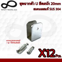 KIMBERLEY ฉากตัว U ยึดผนังห้องน้ำ สเตนเลสแท้ NO.703-U20mm PS (SUS 304 JAPAN)(12 ชุด)