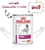 -ส่งฟรี- Royal Canin Renal สุนัขโรค ไต กระป๋อง 410g x 12 กระป๋อง