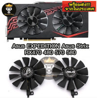 พัดลม Asus EXPEDITION Asus Strix  RX470 , RX480 , RX570 , RX580 ของแท้ 100%