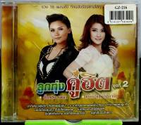 CD ลูกทุ่งคู่ฮิต ชุดที่2 ตั๊กแตน ชลดา - เอิร์น สุรัตน์ติกานต์ ***มือ1