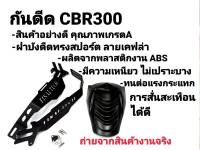 กันดีด  CBR250 CB300 CBR300  งานหนา แบรนด์ FINAL TECH แท้