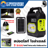 LVTOPSUN ไฟส่องสว่าง LED ชาร์จ Solar Cell มีลำโพงในตัว เชื่อมบลูทูธ เป็น Power Bank 3 IN 1สายแคมป์ การันตี สินค้าตรงปก100%