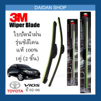 [1คู่] 3M ใบปัดน้ำฝน Toyota Vios ปี02-06 (21นิ้ว / 14นิ้ว) รุ่นซิลิโคน (ไร้โครง) Wiper Blade Frameless