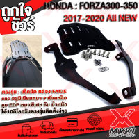 - แร็คท้าย HONDA FORZA300 | FORZA350 แบรนด์ FAKIE แท้100% รับน้ำหนักได้ 10กก. ติดตั้งง่าย ขายึดเหล็กหน้า 3.5มิล แผ่นรองอลูมิเนียม ทำสี Anoized ไม่ซีดง่าย ?เก็บเงินปลายทางได้