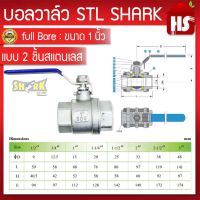 บอลวาล์ว(สแตนเลสแท้ 100%) บอลวาว-รูน้ำเต็ม (FullBore) ขนาด 1" นิ้ว B1 12 (SHARK)