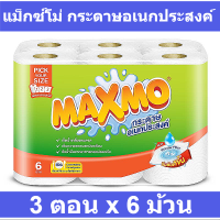 แม็กซ์โม่ กระดาษอเนกประสงค์ 3 ตอน x 6 ม้วน รหัสสินค้า 803483