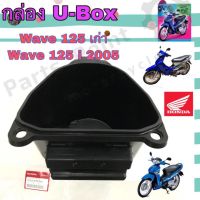 (Wowwww++) U Box กล่องเก็บของใต้เบาะ กล่อง U Box Wave 125, Wave 125R, Wave 125i เก่า แท้ศูนย์ Honda ราคาถูก กล่อง เก็บ ของ กล่องเก็บของใส กล่องเก็บของรถ กล่องเก็บของ camping