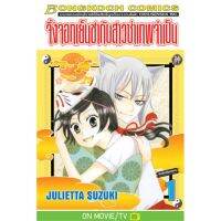 จิ้งจอกเย็นชากับสาวซ่าเทพจำเป็น เล่ม 1-25.5 มือ 1 พร้อมส่ง