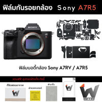 ฟิล์มกันรอยกล้อง Sony A7R5 / A7RV  ฟิล์มตัวกล้อง สติ๊กเกอร์กันรอยกล้อง สติ๊กเกอร์กล้อง กล้องโซนี่