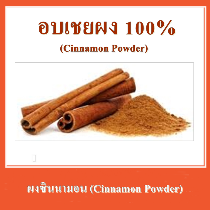 อบเชยผง-ผงซินนามอน-cinnamon-powder-100-กรัม