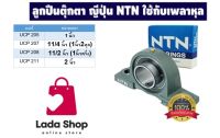 NTN UCP205-100D1 (1)  NTN UCP207-1040D1 (1-1/4)  NTN UCP208-108D1 (1-1/2)  NTN UCP211-200D1 (2)   ของแท้ 100 % Pillow Block Bearing ลูกปืนสำเร็จขาตั้ง ลูกปืนตุ๊กตา