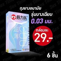 ￼[พร้อมส่ง ขายดี] ถุงยางอนามัย ถุงยาง ถุงอนามัยบางเฉียบ 0.03มม.  ใหม่บางกว่าเดิม