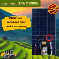 ส่งฟรี  ชุดนอนนา 24v 5500w ชุดคอนโทรลเพียวซายเวฟแท้ ชาร์จเจอร์60A 24V to 220V อินเวอร์เตอร์ 5500W พร้อมแผง 340 วัตต์+สายโซล่าเซล