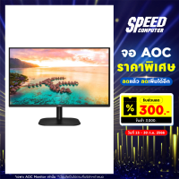 AOC (24B2XH/67 / 27B2H2/67) MONITOR (จอมอนิเตอร์)  23.8" / 27" IPS FHD 100Hz 4ms / By Speed Computer