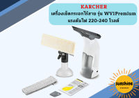 karcher KARCHER เครื่องเช็ดกระจกไร้สาย รุ่น WV1Premium แรงดันไฟ 220-240 โวลต์ ความจุถังน้ำสกปรก 100 มล.