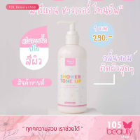 ส่งฟรี!! ของแท้!! Mary Ann Shower Tone Up แมรี่ แอน ชาวเวอร์ โทน อัพ ครีมอาบน้ำปรับสีผิว ครีมอาบน้ำ (บรรจุ 200 มล.)