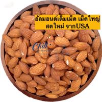 อัลมอนด์เม็ด(ดิบ) 500g. เกรดพรีเมี่ยม นำเข้าจากUSA ใหม่สด หอม ไม่หืน สินค้าล็อตใหม่ล่าสุด