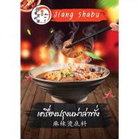 เครื่องปรุงหม่าล่าทั่ง ก๋วยเตี่ยวหม่าล่าแบบน้ำ(75กรัม)