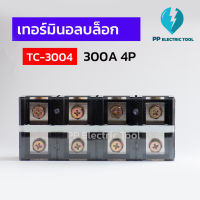 เทอร์มินัสต่อสายไฟ เทอร์มินอลบล็อก TERMINAL BLOCK 300A 4P TC-3004