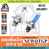 แรไอเท็ม หลอดไฟหน้า H-4 สำหรับ MSX-125 และNEW SCOOPY-I คุ้มสุดสุด อะไหล่ รถ มอเตอร์ไซค์ อะไหล่ แต่ง มอเตอร์ไซค์ อุปกรณ์ แต่ง รถ มอเตอร์ไซค์ กรอบ รถ มอเตอร์ไซค์