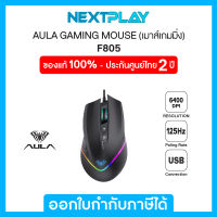 Wird Mouse (เมาส์เกมมิ่ง) AULA Gaming Mouse (F805), Wired USB, 6400DPI