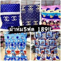 ผ้าห่ม 5 ฟุต ผ้าคอตตอน เกรดA สีไม่ตก *พร้อมส่ง*