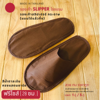 รองเท้า Slipper รองเท้าสลิปเปอร์โรงแรม รองเท้ากระดาษ สีน้ำตาล ฟรีไซส์ แพค1/5คู่ แบบใช้แล้วทิ้ง รองเท้าใส่ในบ้าน เกรดส่งออก ส่งฟรี !!