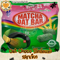 Oat Choco โอ๊ตอัดแท่ง ข้าวโอ๊ต โอ๊ต ขนม รส มัชฉะ(ชาเขียว) ขนม snack Honey Sweet Snack พร้อมส่ง สินค้าใหม่ คุณภาพดี การแพ็คของให้อย่างดี