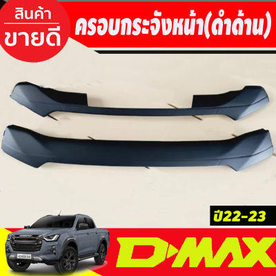 ครอบกระจังหน้า 2ชิ้น isuzu d max สีดำด้าน ใส่ได้ทั้งตัวสูงและตัวเตี้ย D-MAX DMAX 2022  2023 ถึงปัจจุบัน (A)