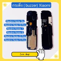 กระดิ่ง ( buzzer) Xiaomi Redmi Note 9 Pro / Redmi Note 9s / Redmi Note 8 / Redmi Note 8 Pro / Redmi Note 7 / Redmi Note 5 Pro   ( กระดิ่งใช้สำหรับ ฟังเพลง แล้วเสียงแตก  และเสียงเรียกเข้าแตก)