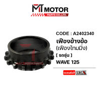 เฟืองข้างข้อเหวี่ยง WAVE 125 [KPH] (A2402340) [BJN x MTMotorParts] เฟืองข้างข้อเหวี่ยงHONDA WAVE เฟืองข้างข้อเวฟ125 เฟืองไทม์มิ่งWAVE125 เฟืองไทม์มิ่งเวฟ125