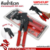 คีมยิงรีเวท 11นิ้ว หมุน360องศา รุ่นงานหนัก WISEUP  คีมย้ำรีเวท รีเวท R360 Hand Riveter