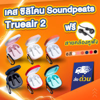 [ฟรีสายคล้อง!] เคส SoundPEATS Trueair2 เคสหูฟัง เคสซิลิโคน  silicone case สำหรับใส่ หูฟังบลูทูธ True air 2