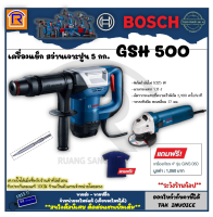 BOSCH (บ๊อช) เครื่องแย็ก เครื่องสกัดปูน รุ่น GSH 500 (GSH500) เครื่องสกัดคอนกรีต 5 กก.1,025 วัตต์ (1100W) สว่าน เจาะทำลาย เครื่องสกัดทำลาย คอนกรีต (31415002)