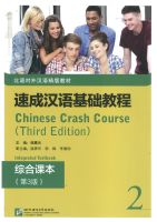 速成汉语基础教程 综合课本2（第3版）/ Chinese Crash Course: Integrated Textbook 2 (Third Edition)