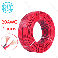 DIYsound 1 เมตร สายลำโพง (สายไฟดำแดง) 2C 20AWG(ขนาด 2*0.5 Sqmm.) สายไฟ ทองแดง หุ้มฉนวน สายไฟฟ้า สายลำโพง สายหลอดไฟ LED เครื่องเส